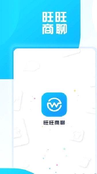 旺旺商聊官方最新版 v3.3.6