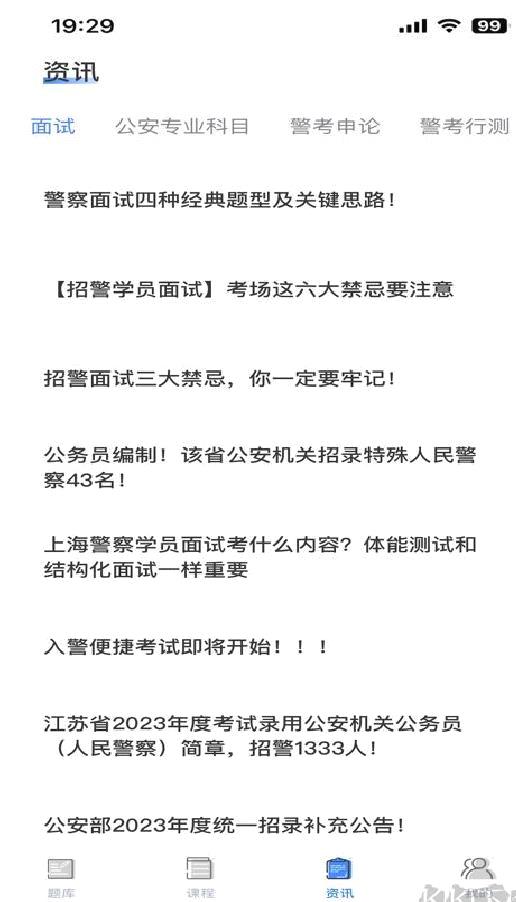 警考通答题安卓最新 v1.0