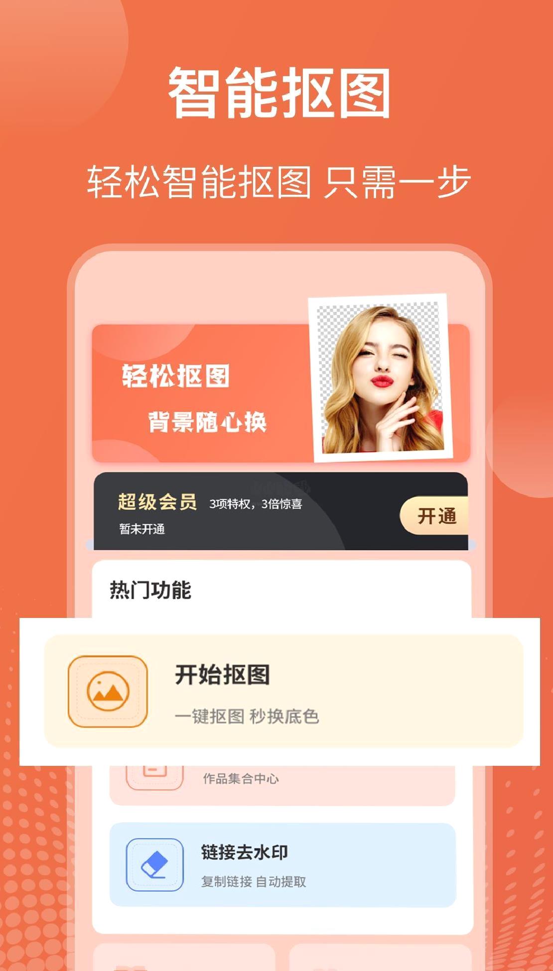 智能抠图app官网免费版最新 v3.3.118