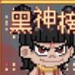 黑神榜哪吒安卓版 v0.2.1