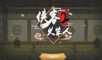 侠客火柴人2修改版 v2.4最新版