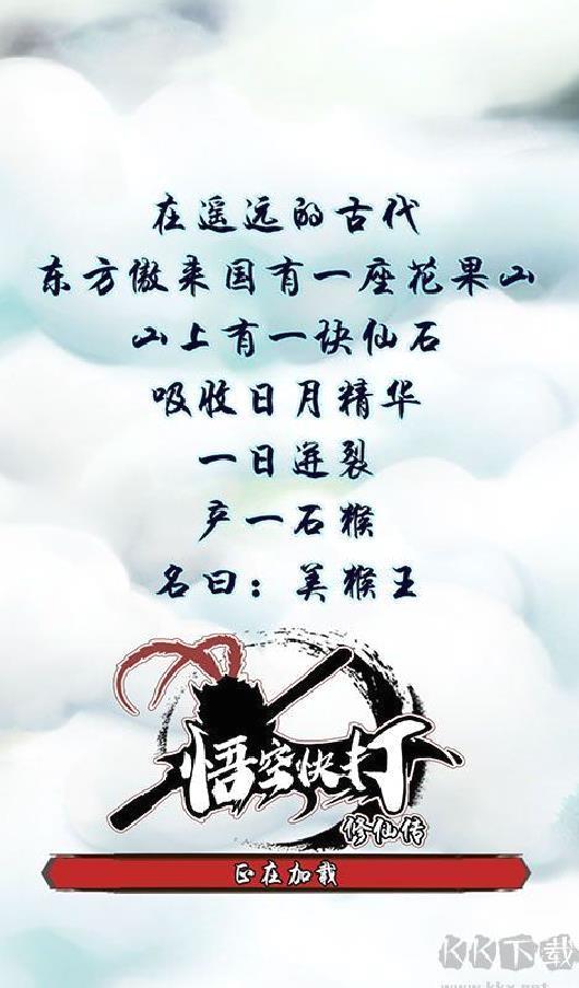 悟空快打修仙传 v2.0.0