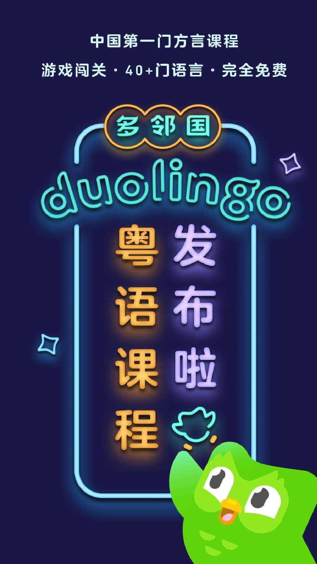 多邻国APP v6.22.3-china中文版
