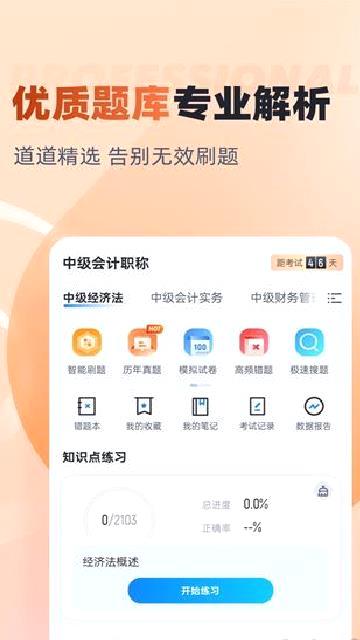 中级会计考试聚题库 v1.9.2