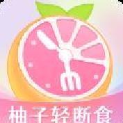 小柚轻断食安卓版 v3.9.7