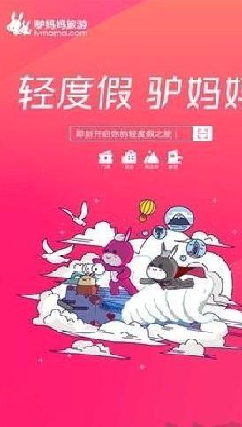 驴妈妈旅游app正式版 v8.8.9