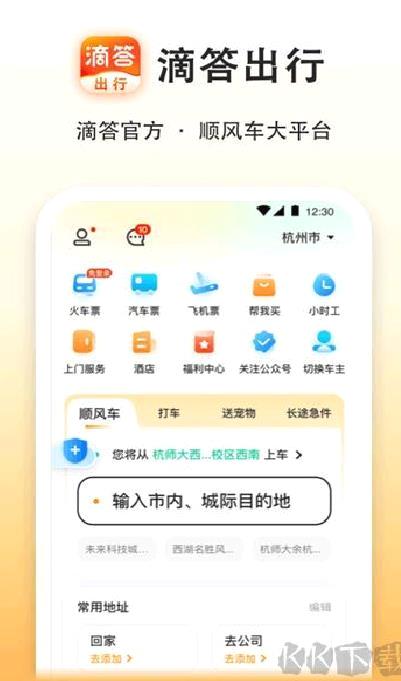 滴答出行app正式版 v8.2.1