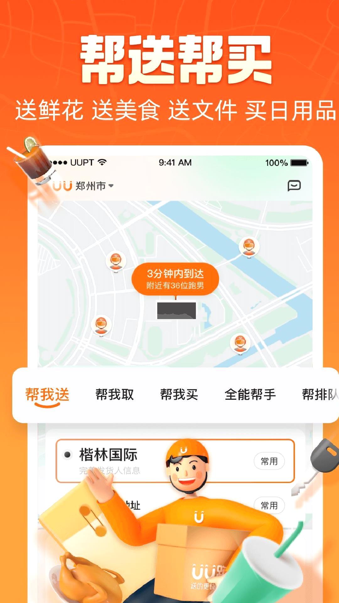 uu跑腿app官方版 v4.2.3.1
