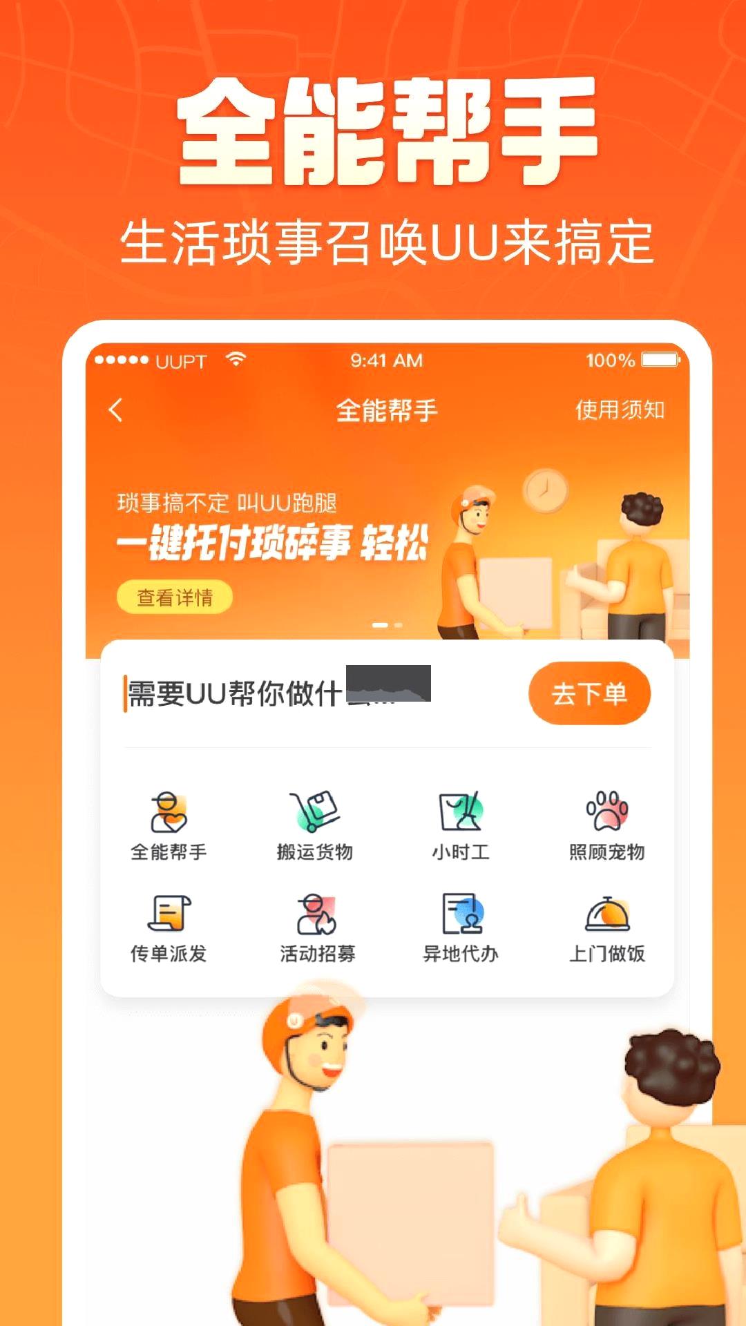 uu跑腿app官方版 v4.2.3.1