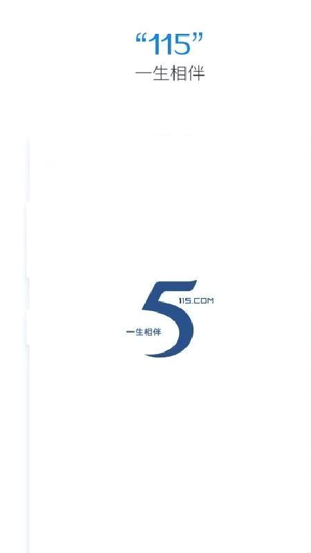 115网盘手机版 v35.13.0