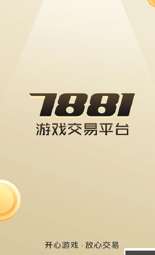 7881游戏交易 v2.10.50
