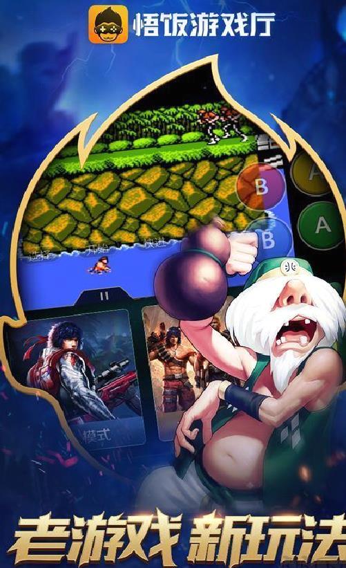 悟饭游戏厅免费版 v5.0.7.4