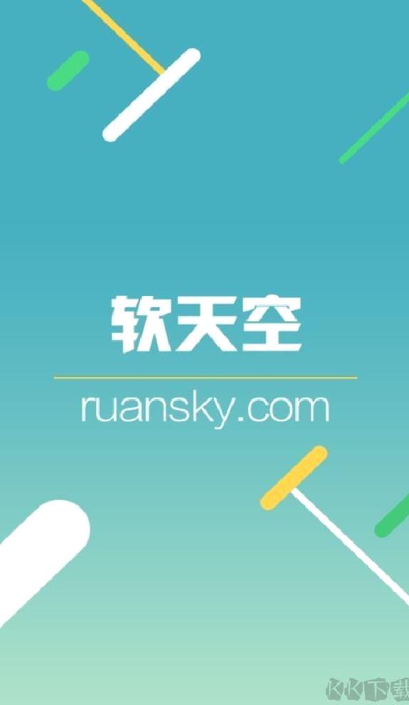 软天空 v8.7.3官方正版