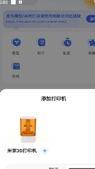 米家3D打印 v1.0.5.2安卓版