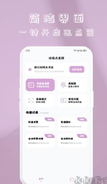 快指点击器官方版 v1.1.4