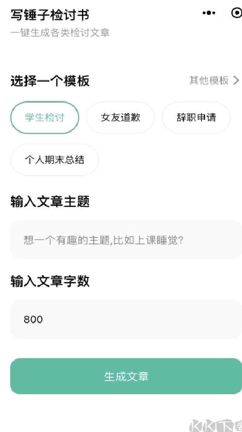 写锤子检讨书APP v4.1.2