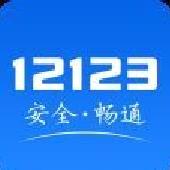 交管12123官方版 v3.2.1