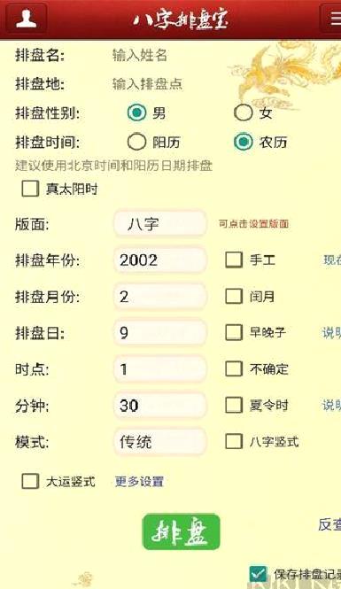 八字排盘宝免费版 v2024.11.13