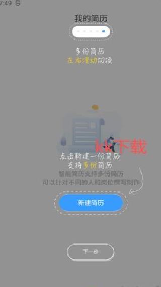 智能简历 v3.0.4安卓版