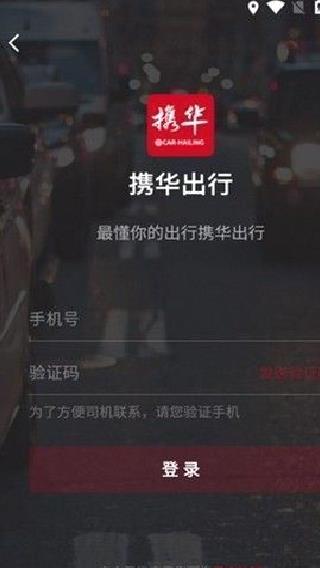 携华出行 v 5.50.5.0004手机版