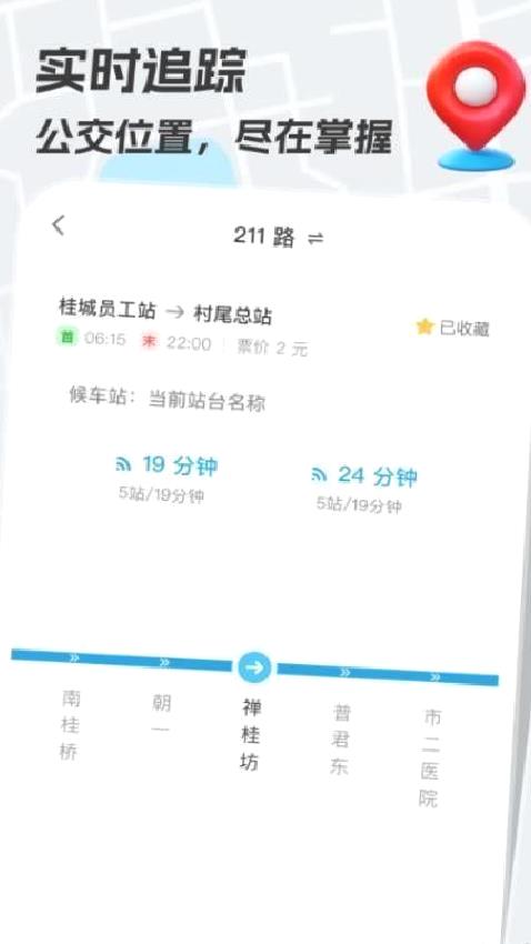 手掌公交app v1.0.0免费版