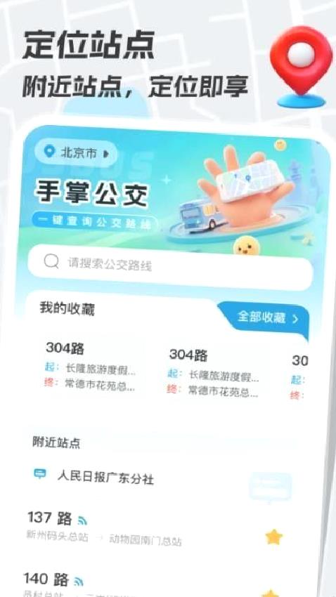 手掌公交app v1.0.0免费版