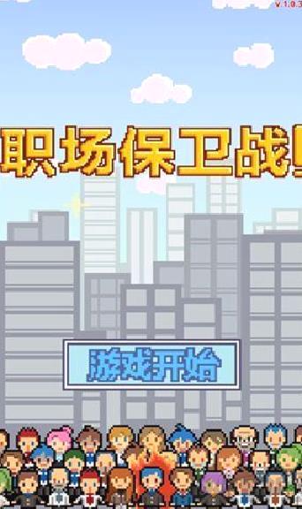 求职生存战中文版 v1.0.6正版