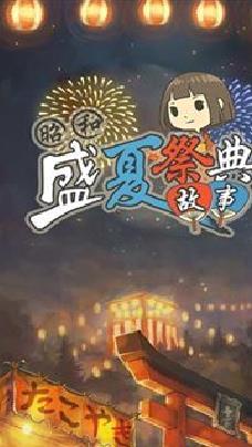 昭和盛夏祭典故事 v1.0.7手机版