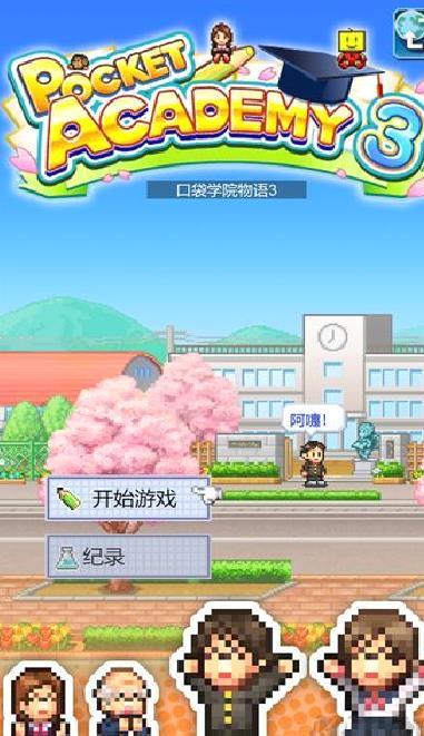 口袋学院物语3 v1.3.2手机版