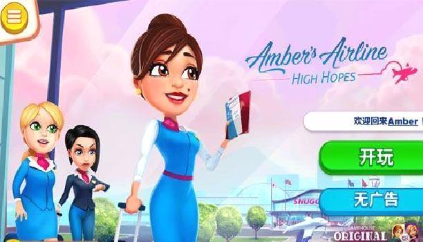 安珀的空姐梦 v3.3.3