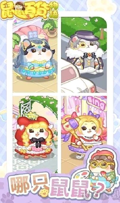 鼠鼠百货物语 v7.1.0最新版