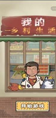 我的乡村生活安卓版 v1.0.1