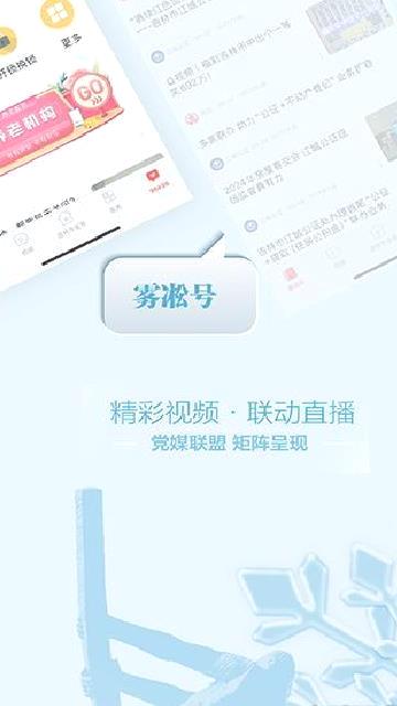 雾凇融媒app v5.3.1.150