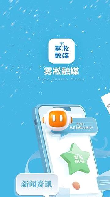 雾凇融媒app v5.3.1.150