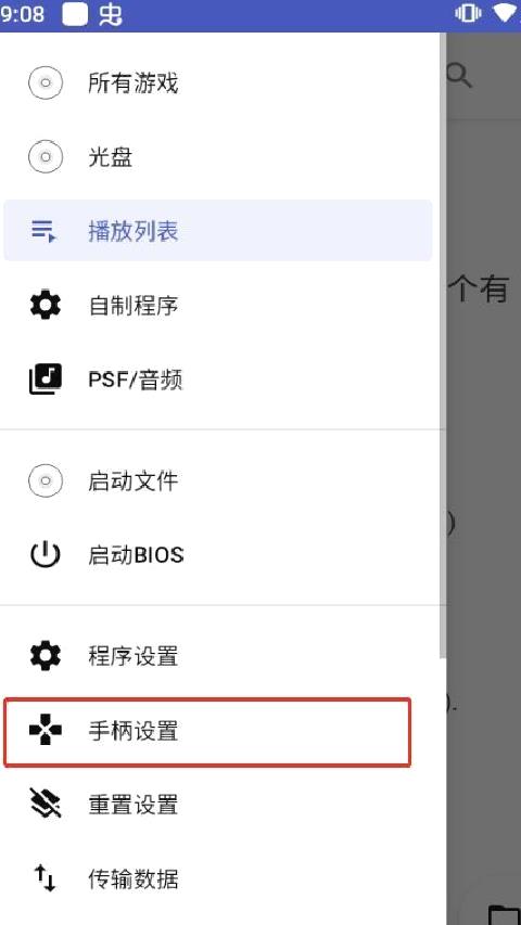 DuckStation模拟器手柄 v0.1.8最新版
