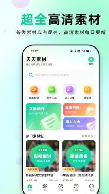 天天素材 v2.3.6
