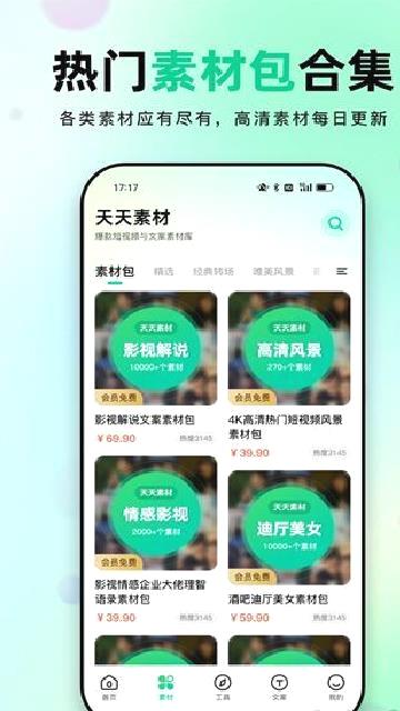 天天素材 v2.3.6
