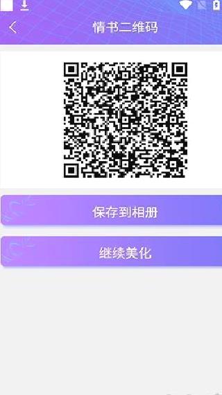 二维码情书生成 v2.8.5安卓版