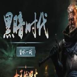 黑暗时代:背水一战19项修改器 v1.0