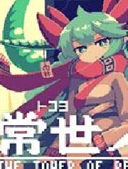 常世之塔客户端 v1.0.7中文版