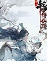 轮回修仙路官方客户端 v.02.02