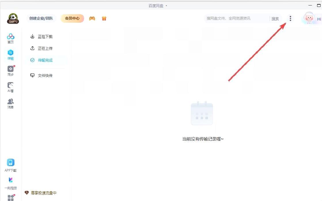 百度网盘免费加速下载教程：三步开启优化速率