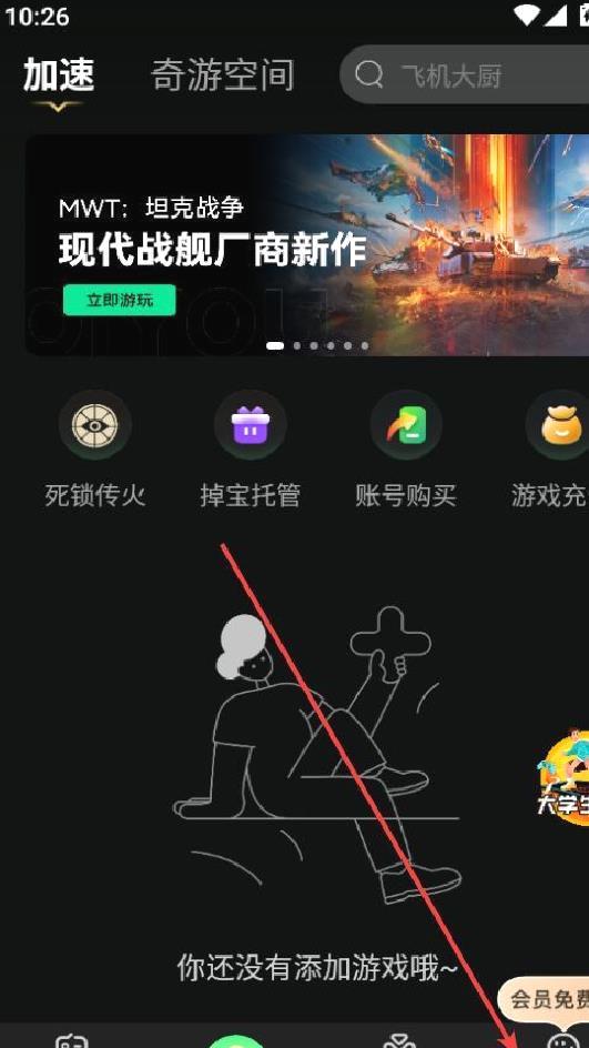 手把手教你免费领取奇游加速器会员｜详细图文教程