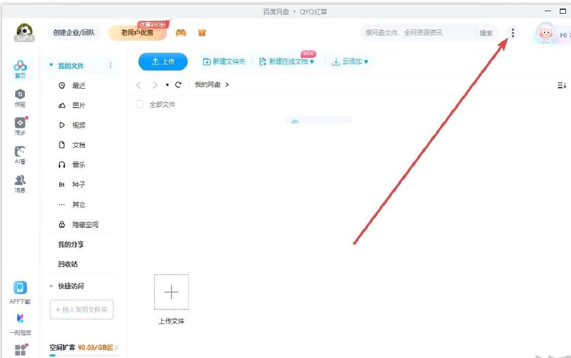百度网盘电脑版更改默认下载路径教程
