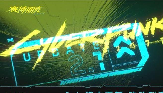 《赛博朋克2077》2.1版本震撼更新：地铁系统、恋人约会、街头竞速等海量新内容上线