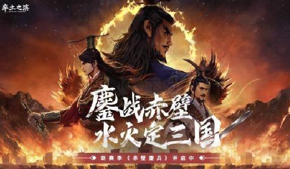 《率土之滨》新赛季「赤壁鏖兵」震撼来袭：水火争锋，重演三国巅峰之战！