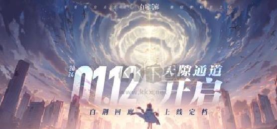 《白荆回廊》1月12日震撼上线！十大新内容抢先看