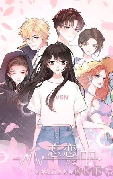 恋恋花名册无限钻石版 v3.5.0