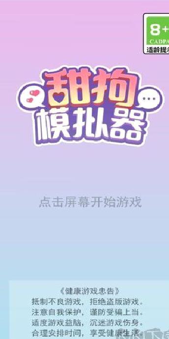 甜狗模拟器（甜蜜人生模拟） v1.4.5