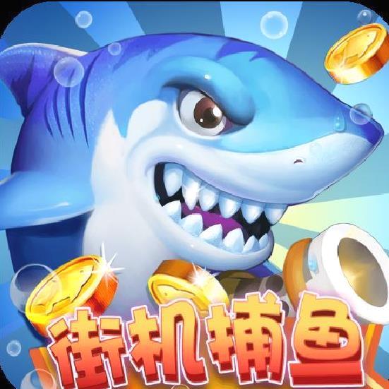 街机捕鱼下载经典版 v8.24.9安卓版